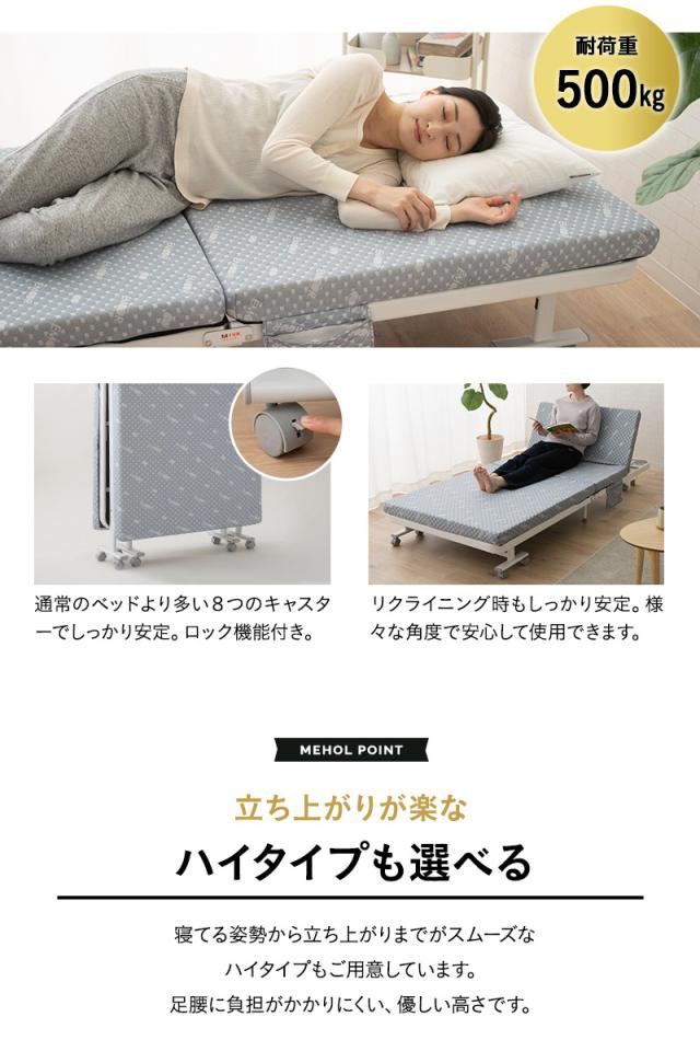 折りたたみ ベッド MEHOL メホール セミシングルサイズ ロータイプ ハイタイプ リクライニング 完成品
