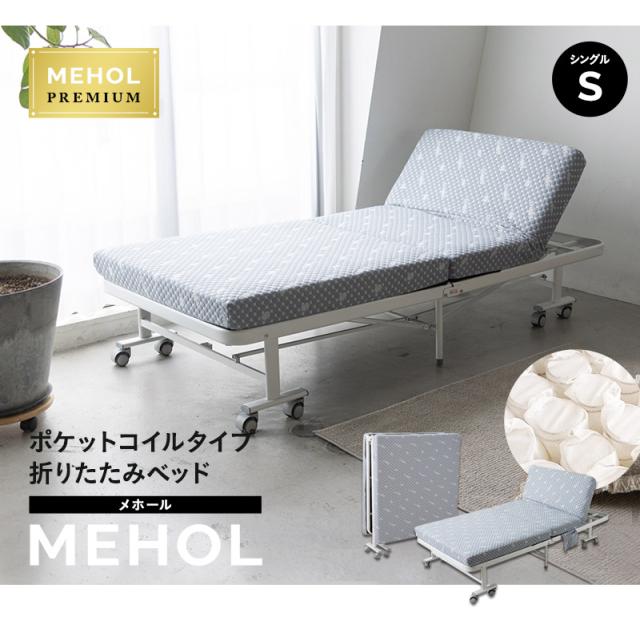 折りたたみベッド メホール MEHOL シングルサイズ ポケットコイルタイプ 背もたれ5段階リクライニング