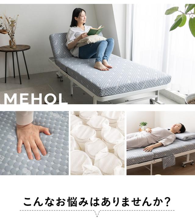 折りたたみベッド メホール MEHOL シングルサイズ ポケットコイルタイプ 背もたれ5段階リクライニング