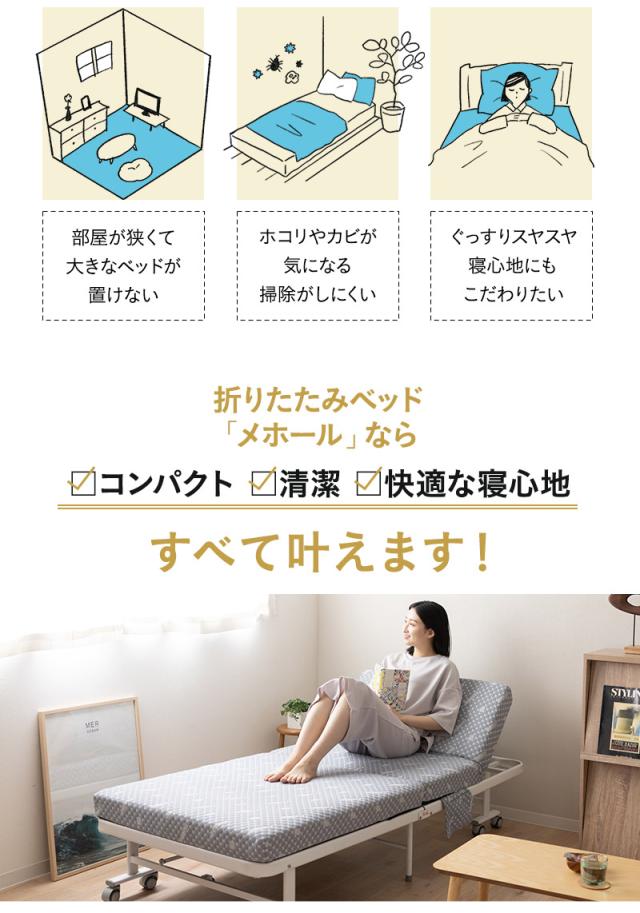折りたたみベッド メホール MEHOL シングルサイズ ポケットコイルタイプ 背もたれ5段階リクライニング