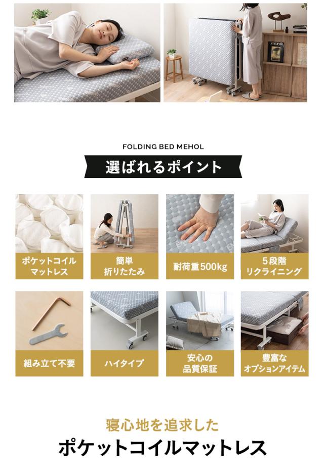 折りたたみベッド メホール MEHOL シングルサイズ ポケットコイルタイプ 背もたれ5段階リクライニング