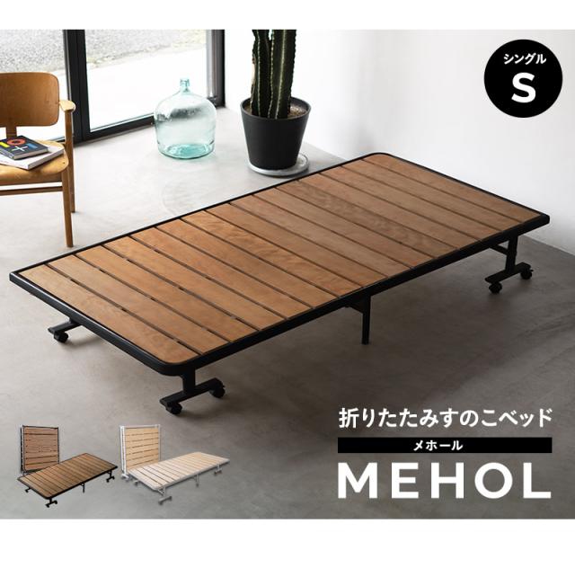 折りたたみ すのこ ベッド MEHOL メホール シングルサイズ 布団が干せる 木製 完成品