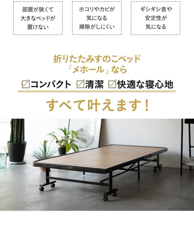 折りたたみ すのこ ベッド MEHOL メホール シングルサイズ 布団が干せる 木製 完成品