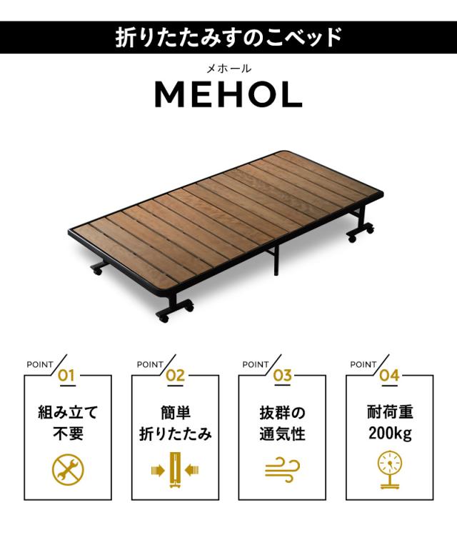 折りたたみ すのこ ベッド MEHOL メホール シングルサイズ 布団が干せる 木製 完成品