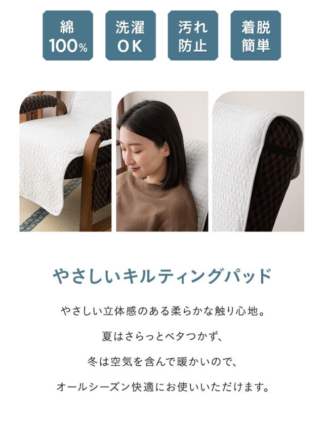 高座椅子カバー 高座椅子パッド イブル 綿100％ キルティング 汚れ防止 洗える 簡単着脱 調節可能 ずれにくい オールシーズン 通年