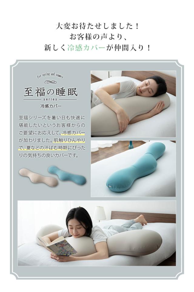 至福の睡眠 ボディピロー 抱き枕 カバー付き 枕 まくら ピロー ビーズクッション 日本製 ビーズ しっとり さらさら クール 冷感 カバー