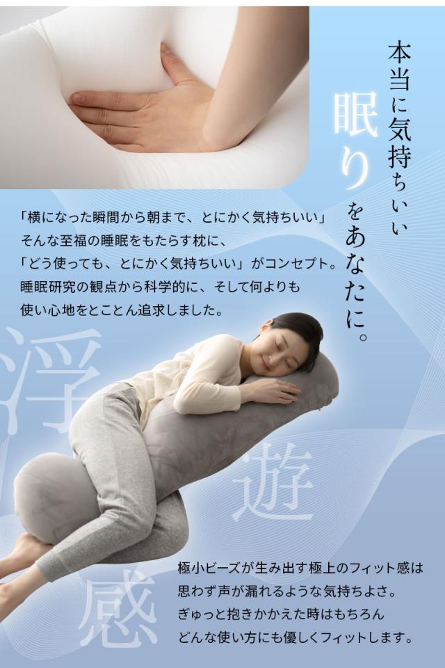 至福の睡眠 ボディピロー 抱き枕 カバー付き 枕 まくら ピロー ビーズクッション 日本製 ビーズ しっとり さらさら クール 冷感 カバー