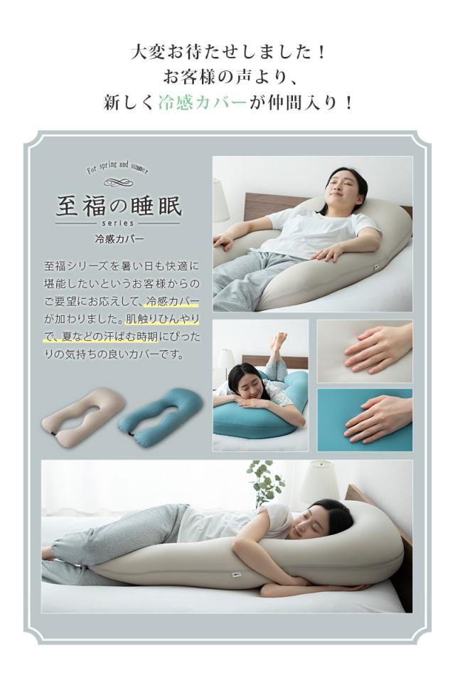 至福の睡眠 U字 ボディピロー 抱き枕 ビーズクッション カバー付き 枕 まくら ピロー 日本製 ビーズ しっとり さらさら クール 冷感 カバー