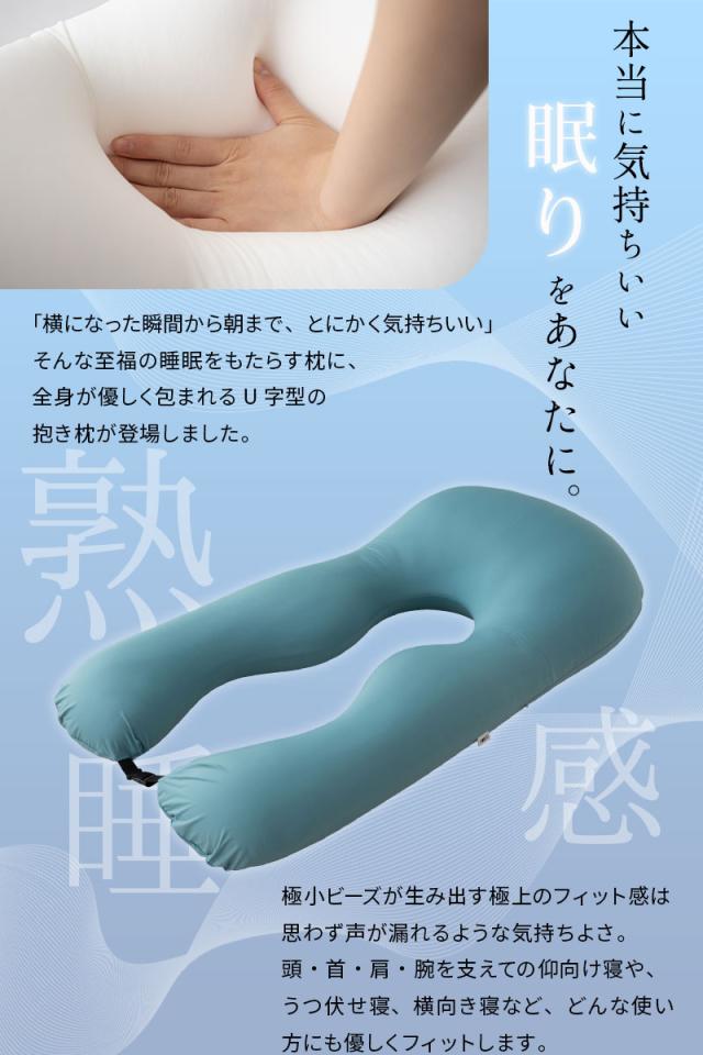 至福の睡眠 U字 ボディピロー 抱き枕 ビーズクッション カバー付き 枕 まくら ピロー 日本製 ビーズ しっとり さらさら クール 冷感 カバー