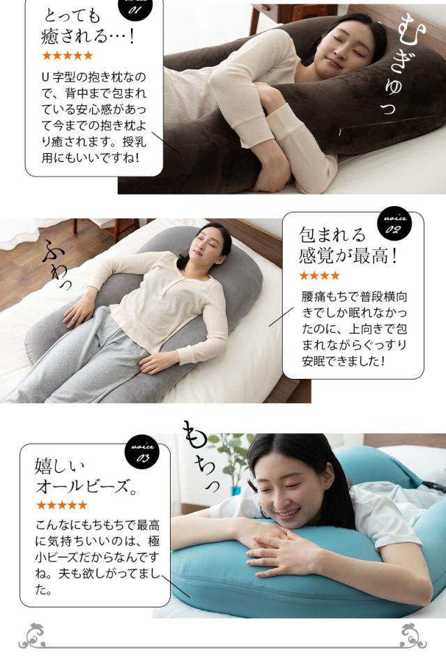 至福の睡眠 U字 ボディピロー 抱き枕 ビーズクッション カバー付き 枕 まくら ピロー 日本製 ビーズ しっとり さらさら クール 冷感 カバー