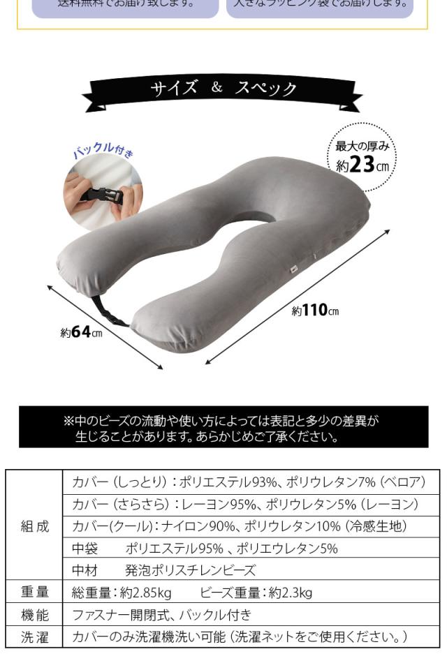 至福の睡眠 U字 ボディピロー 抱き枕 ビーズクッション カバー付き 枕 まくら ピロー 日本製 ビーズ しっとり さらさら クール 冷感 カバー