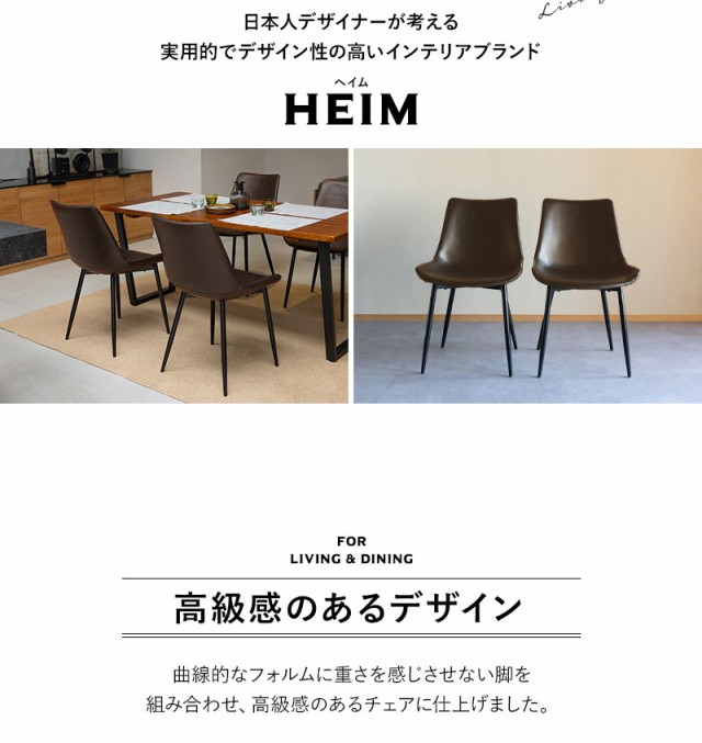 ダイニングチェア 2脚セット HEIM 黒 茶 ブラック ブラウン 椅子 いす