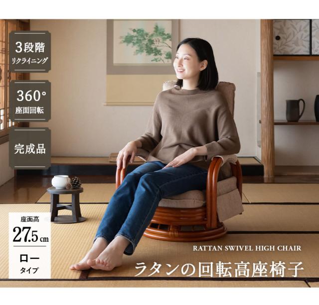 回転高座椅子 ラタン 籐 ロータイプ 座面高48cm 完成品 回転式 軽量 リクライニング ソファ 一人用 疲れにくい 腰痛対策