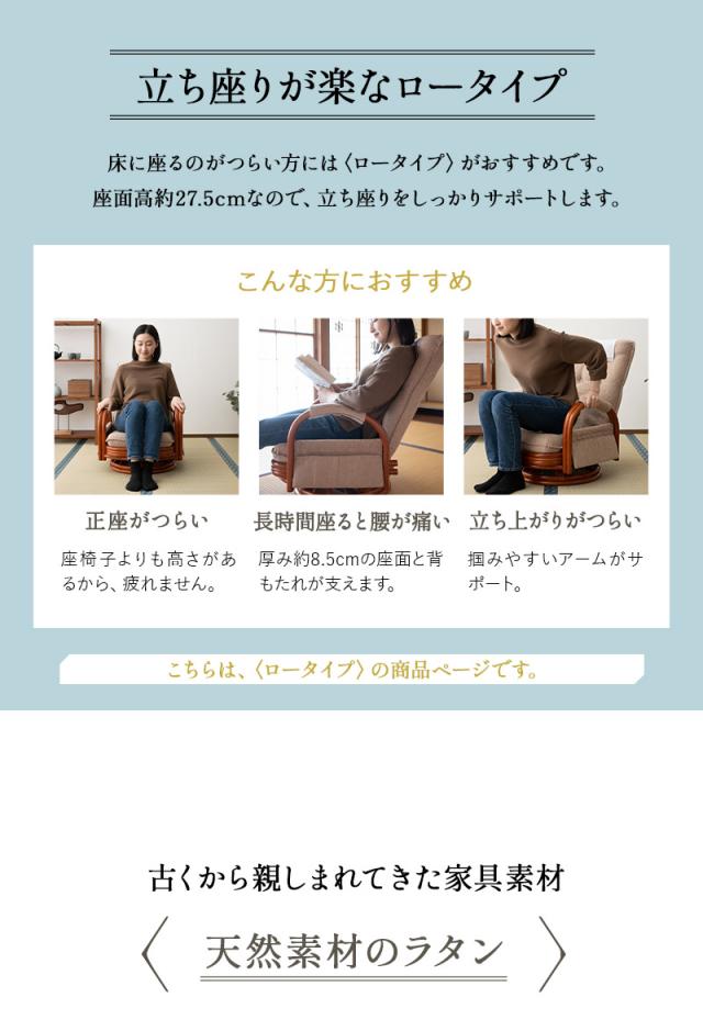 回転高座椅子 ラタン 籐 ロータイプ 座面高48cm 完成品 回転式 軽量 リクライニング ソファ 一人用 疲れにくい 腰痛対策