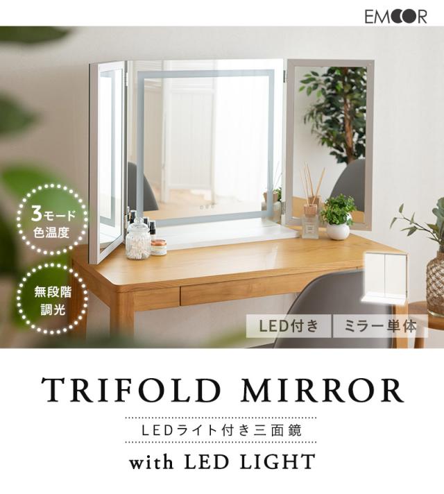 LEDライト付き 三面鏡 女優ミラー 卓上ミラー スタンド 置き型 ミラー 鏡 大型 閉じても使える 台座付き