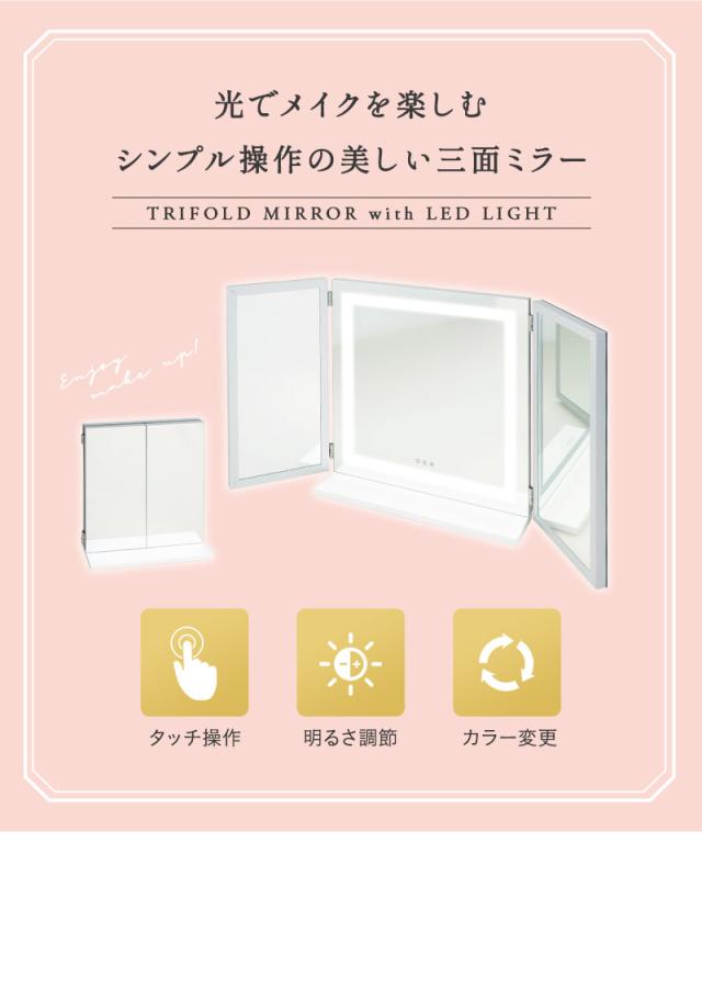 LEDライト付き 三面鏡 女優ミラー 卓上ミラー スタンド 置き型 ミラー 鏡 大型 閉じても使える 台座付き