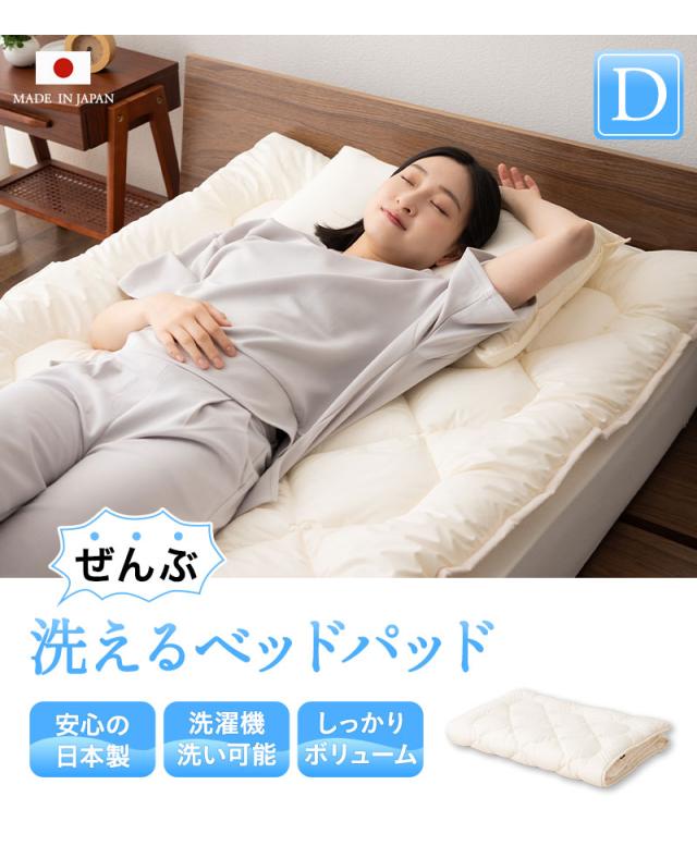 洗える布団シリーズ ベッドパッド ダブル 日本製 洗える 丸洗い 洗えるベッドパッド 敷きパッド 敷き布団 OKADA
