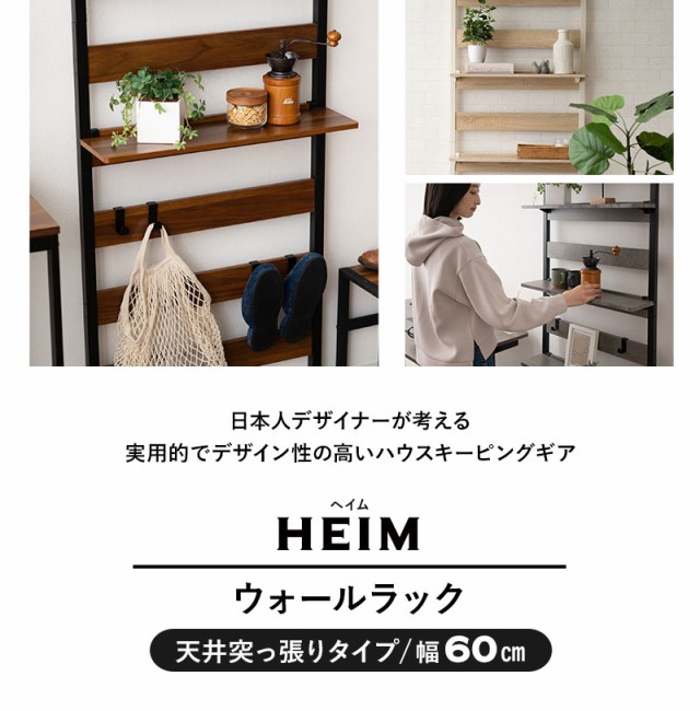 突っ張り棚 突っ張りラック 幅60 壁面収納 つっぱり ラック ウォールラック HEIM 木製 薄型 ウォールシェルフ 壁掛けシェルフ シェルフ