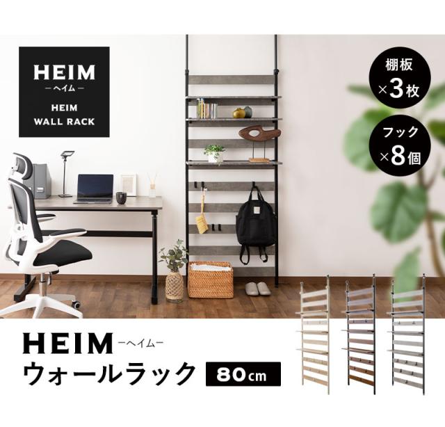 HEIM ヘイム ウォールラック ウォールシェルフ 飾り棚 間仕切り 壁面収納 幅80cm つっぱりタイプ スリム 賃貸