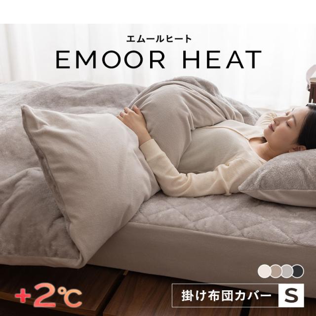 掛け布団カバー シングル 掛けカバー 布団カバー 吸湿発熱 冬用 防寒 あったか エムールヒート