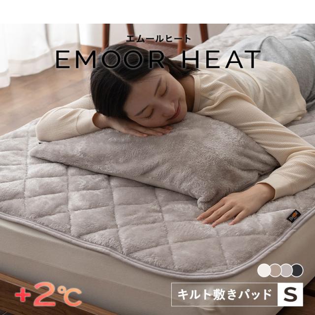 敷きパッド シングル ベッドパッド 敷き布団カバー 布団カバー 吸湿発熱 冬用 防寒 あったか エムールヒート