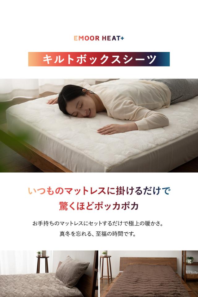 ボックスシーツ BOXシーツ ベッド マットレス カバー シーツ ダブル 吸湿発熱 極暖 +4℃ あったか 冬用 防寒 エムールヒートプラス