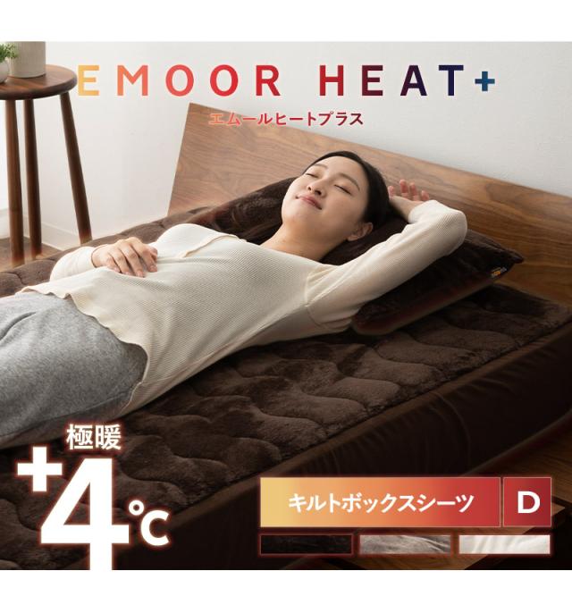 ボックスシーツ BOXシーツ ベッド マットレス カバー シーツ ダブル 吸湿発熱 極暖 +4℃ あったか 冬用 防寒 エムールヒートプラス