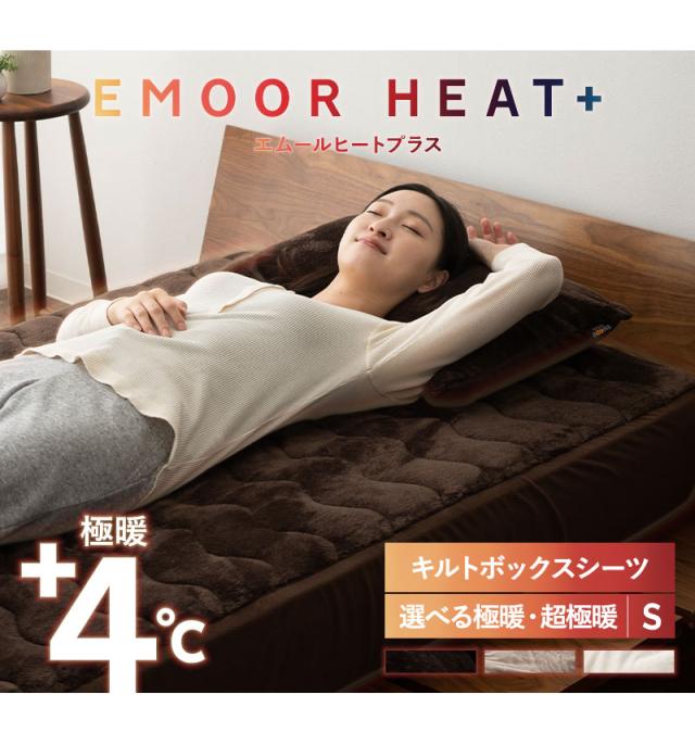 ボックスシーツ BOXシーツ ベッド マットレス カバー シーツ シングル 吸湿発熱 極暖 +4℃ あったか 冬用 防寒 エムールヒートプラス
