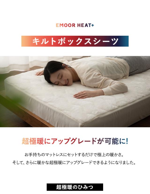 ボックスシーツ BOXシーツ ベッド マットレス カバー シーツ シングル 吸湿発熱 極暖 +4℃ あったか 冬用 防寒 エムールヒートプラス