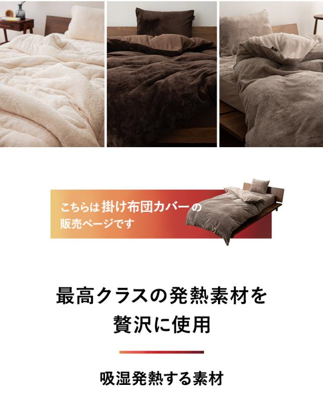 掛け布団カバー 掛けカバー 布団カバー シングル 吸湿発熱 極暖 +4℃ あったか 冬用 防寒 エムールヒートプラス