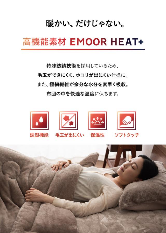 掛け布団カバー 掛けカバー 布団カバー シングル 吸湿発熱 極暖 +4℃ あったか 冬用 防寒 エムールヒートプラス