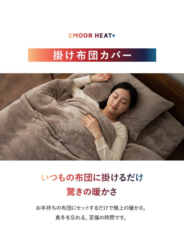 掛け布団カバー 掛けカバー 布団カバー シングル 吸湿発熱 極暖 +4℃ あったか 冬用 防寒 エムールヒートプラス