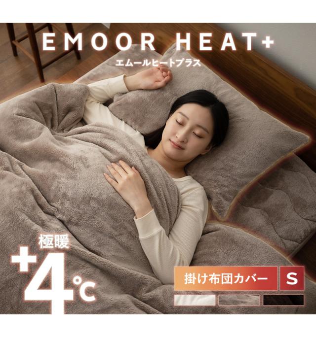 掛け布団カバー 掛けカバー 布団カバー シングル 吸湿発熱 極暖 +4℃ あったか 冬用 防寒 エムールヒートプラス