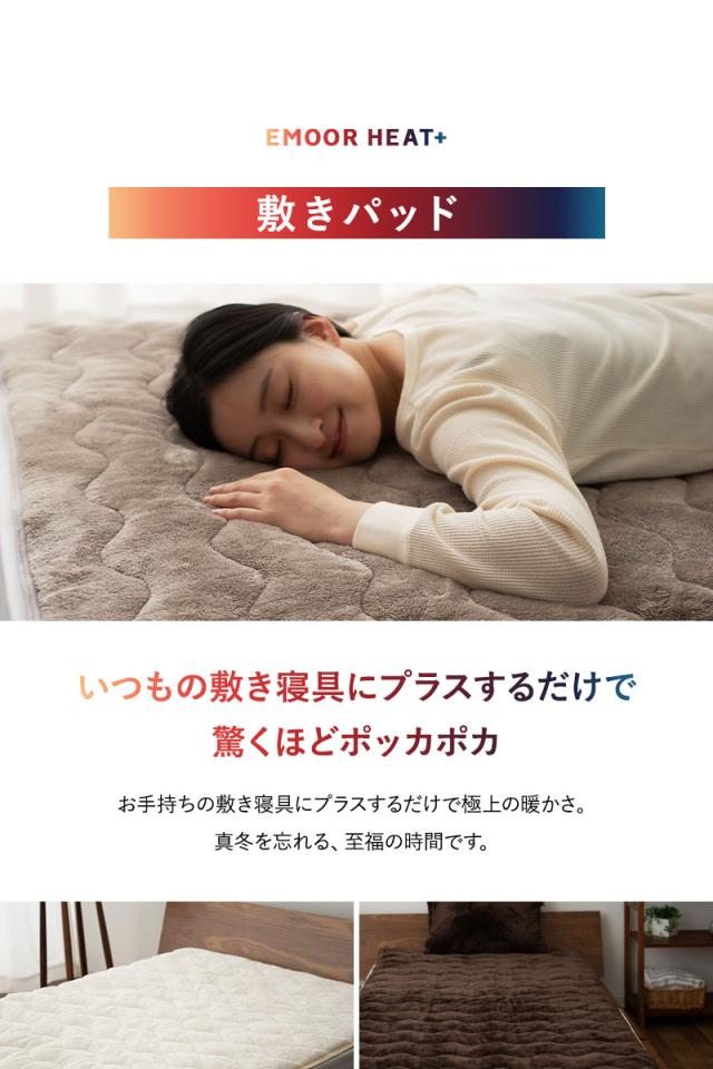 敷きパッド ベッドパッド マットレスカバー 布団カバー シングル 吸湿発熱 極暖 +4℃ あったか 冬用 防寒 エムールヒートプラス