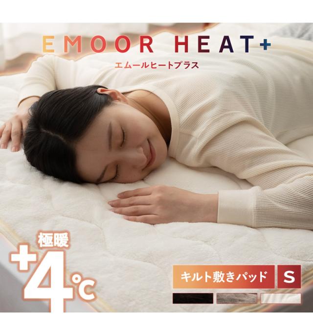 敷きパッド ベッドパッド マットレスカバー 布団カバー シングル 吸湿発熱 極暖 +4℃ あったか 冬用 防寒 エムールヒートプラス