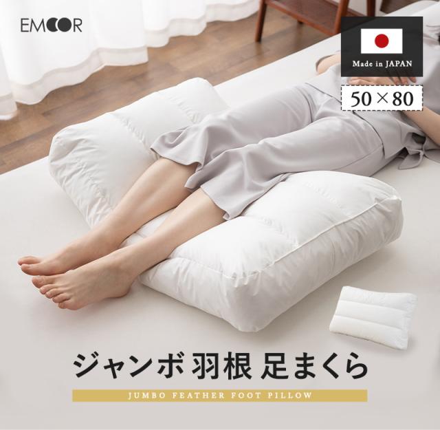 ジャンボ 羽根 足まくら 50×80cm 日本製 天然 ダック フェザー ダウン 羽毛 フットピロー 足枕 枕 まくら ピロー クッション