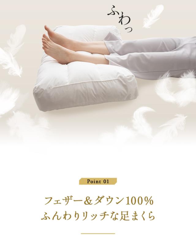 ジャンボ 羽根 足まくら 50×80cm 日本製 天然 ダック フェザー ダウン 羽毛 フットピロー 足枕 枕 まくら ピロー クッション