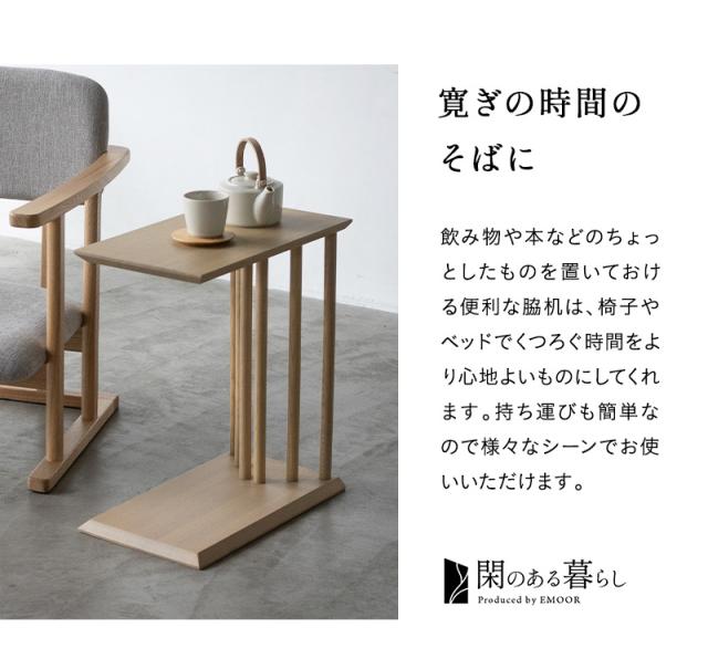 脇机 サイドテーブル ナイトテーブル コーヒーテーブル ミニテーブル コの字型 2WAY 完成品 木製 机 閑のある暮らし KAN LIFE