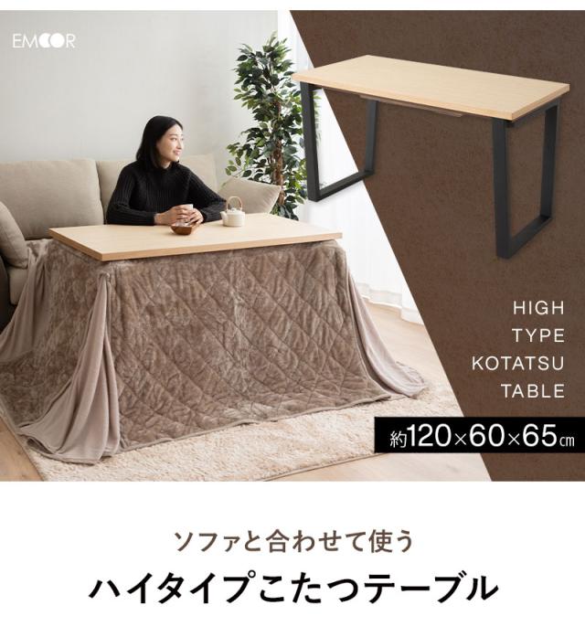 ソファで使える こたつテーブル ハイタイプ 幅120cm 長方形 木製 天然木 こたつ コタツ 炬燵 やぐら 本体 テーブル デスク 机