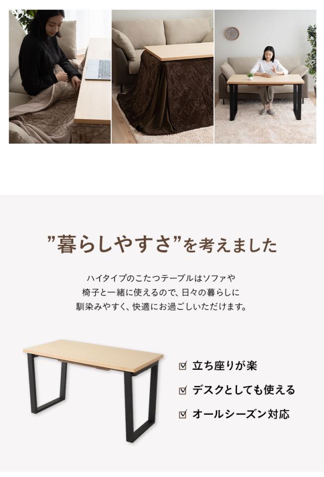 ソファで使える こたつテーブル ハイタイプ 幅120cm 長方形 木製 天然木 こたつ コタツ 炬燵 やぐら 本体 テーブル デスク 机