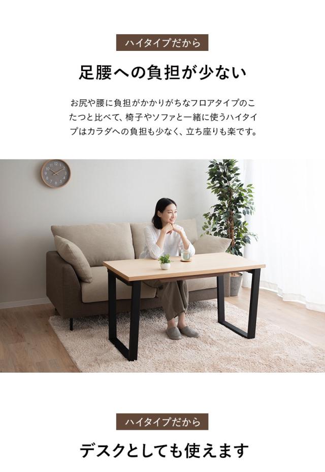 ソファで使える こたつテーブル ハイタイプ 幅120cm 長方形 木製 天然木 こたつ コタツ 炬燵 やぐら 本体 テーブル デスク 机