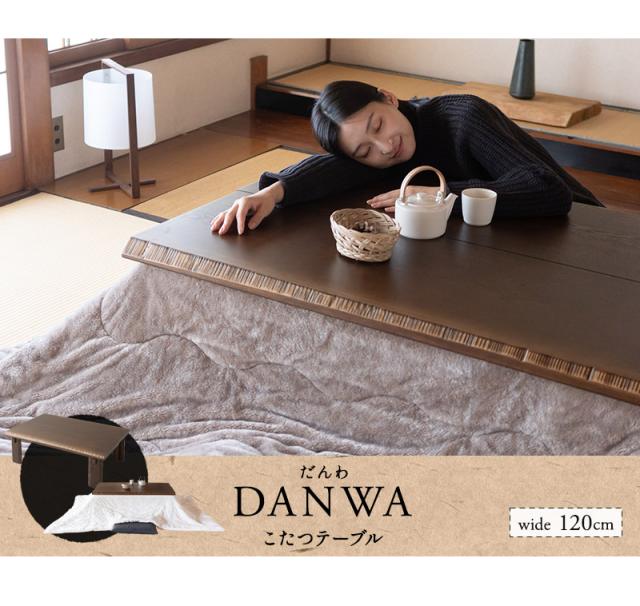 こたつテーブル 幅120cm 長方形 木製 こたつ コタツ 炬燵 やぐら 本体 テーブル デスク 机 だんわ 暖和