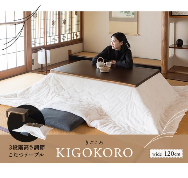 こたつテーブル 幅120cm 長方形 高さ調節可能 木製 こたつ コタツ 炬燵 やぐら 本体 テーブル デスク 机 きごころ 木心