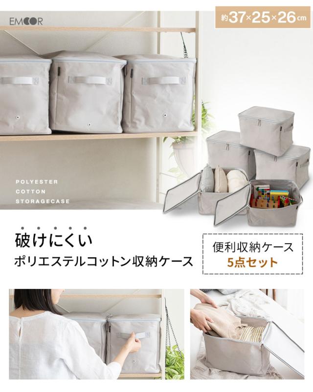 便利収納ケース 5点セット 破けにくい 衣類 雑貨 小物 おもちゃ 小分け 整理 衣替え 引っ越し 新生活 オフシーズン