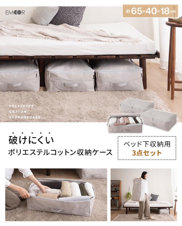 ベッド下収納ケース 3点セット 破けにくい 衣類 靴 雑貨 小物 おもちゃ 小分け 整理 衣替え 引っ越し 新生活 オフシーズン
