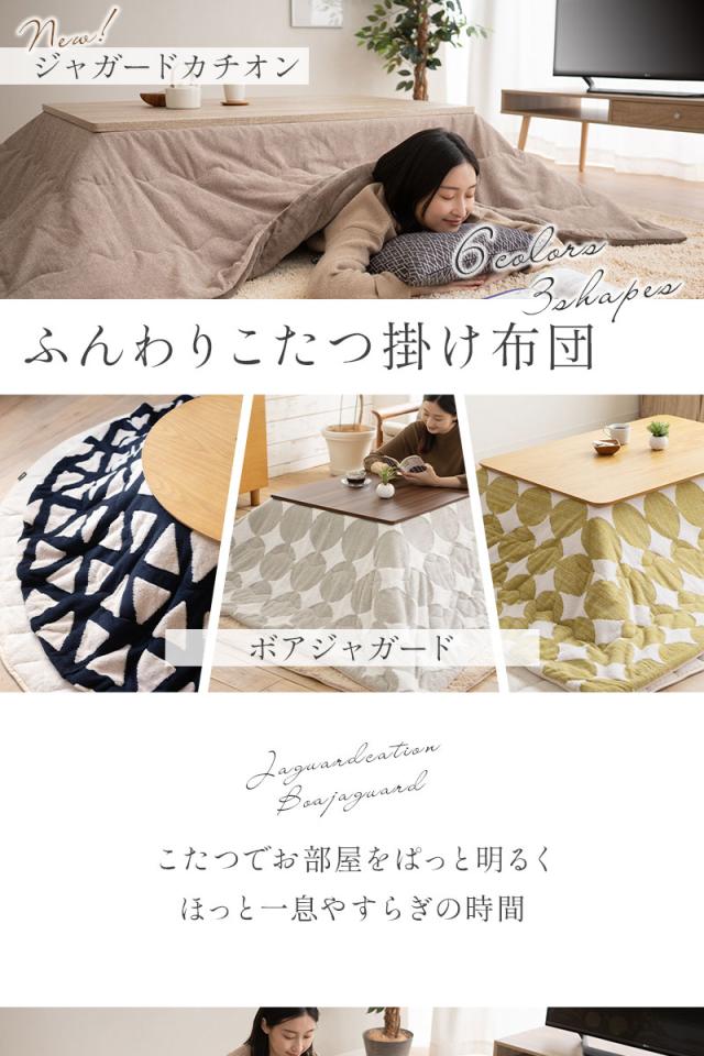 こたつ掛け布団 こたつ布団 正方形 円形 長方形 洗える 冬用 防寒 あったか 暖かい ふわふわ ボアジャガード ジャガードカチオン