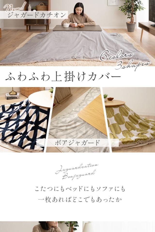 こたつ上掛けカバー こたつ布団カバー マルチカバー 正方形 円形 長方形 洗える 冬用 防寒 あったか 暖かい ふわふわ ボアジャガード ジャガードカチオン