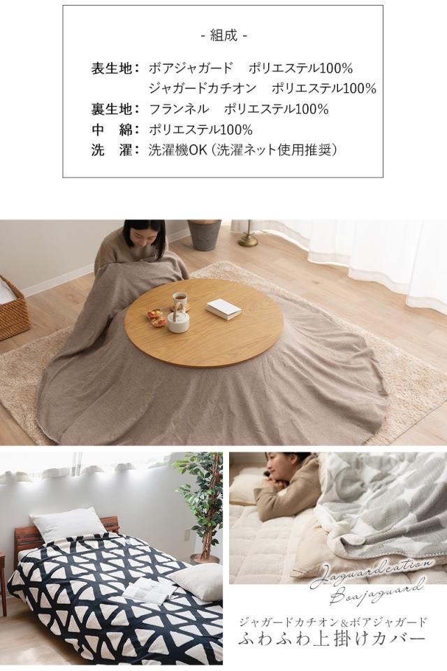 こたつ上掛けカバー こたつ布団カバー マルチカバー 正方形 円形 長方形 洗える 冬用 防寒 あったか 暖かい ふわふわ ボアジャガード ジャガードカチオン