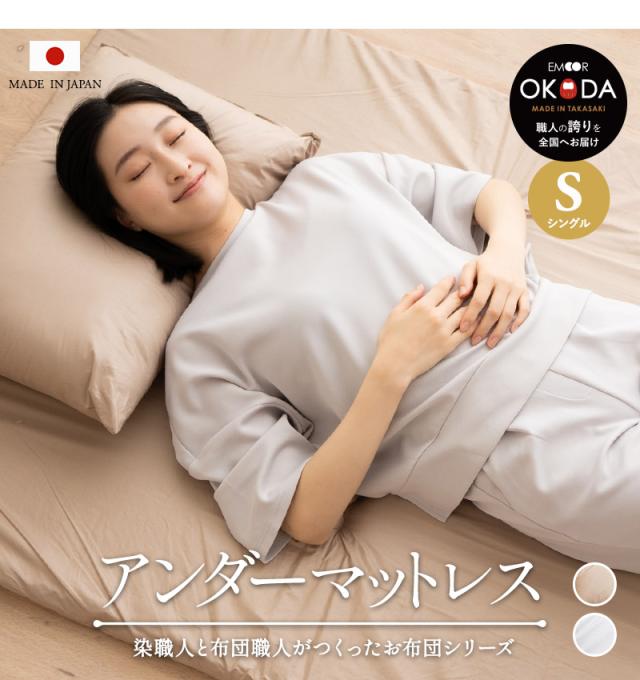エムールカラー アンダーマットレス 敷き布団 シングル 日本製 綿100％ 三つ折り 折りたたみ 極厚 OKADA