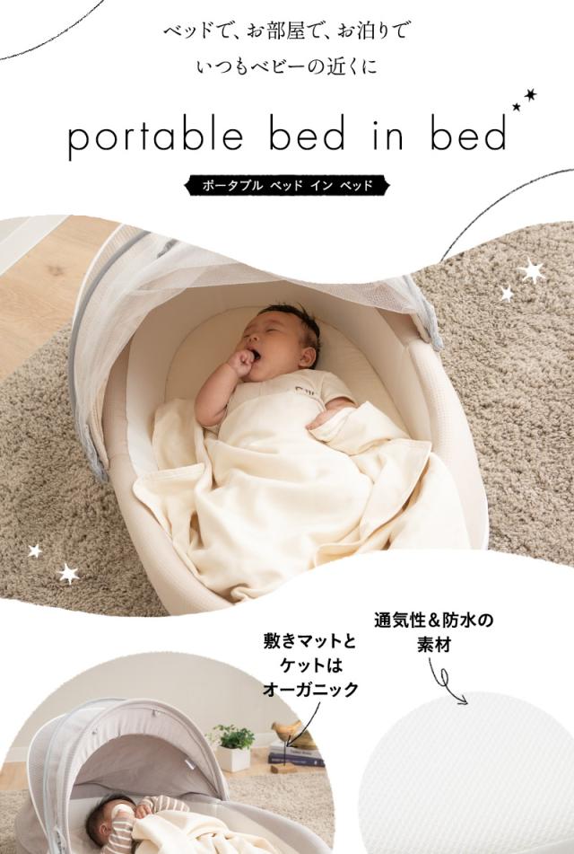 ココナニー ベビーベッド ベッドインベッド